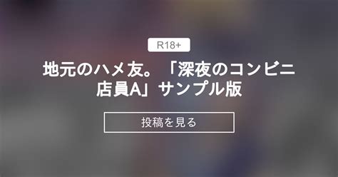 地元のハメ友。「深夜のコンビニ店員a」|地元のハメ友。「深夜のコンビニ店員A」 累計売上2.5万部超。